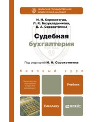 Судебная бухгалтерия. Учебник для бакалавров