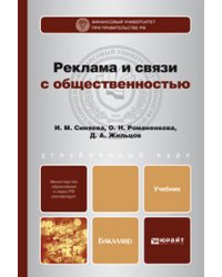 Реклама и связи с общественностью. Учебник для бакалавров. Гриф МО