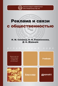 Обложка книги «Реклама и связи с общественностью. Учебник для бакалавров. Гриф МО» — Синяева И.М., Романенкова О.Н., Жильцов Д.А., ISBN 9785991622493