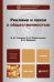 Обложка книги «Реклама и связи с общественностью. Учебник для бакалавров. Гриф МО» — Синяева И.М., Романенкова О.Н., Жильцов Д.А., ISBN 9785991622493