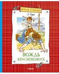 Вождь краснокожих