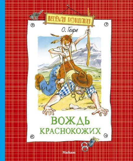 Вождь краснокожих