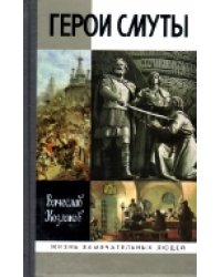 Герои смуты