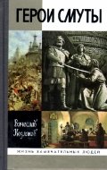 Герои смуты