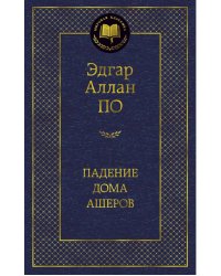 Падение дома Ашеров