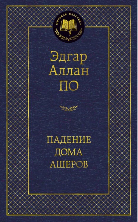 Падение дома Ашеров