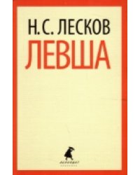 Левша
