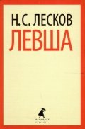 Обложка книги «Левша» — Лесков Н.С., ISBN 9785445300588