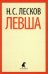 Обложка книги «Левша» — Лесков Н.С., ISBN 9785445300588