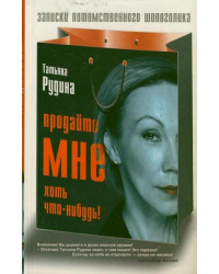 Продайте мне хоть что-нибудь!