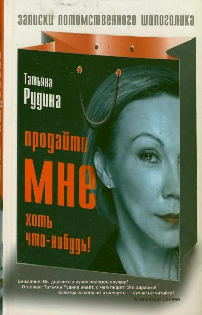 Продайте мне хоть что-нибудь!