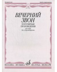 Вечерний звон. Популярные произведения для хора без сопровождения