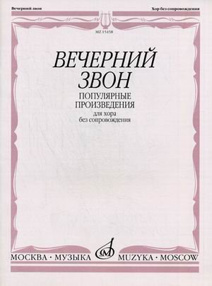 Вечерний звон. Популярные произведения для хора без сопровождения