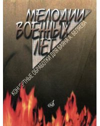 Мелодии военных лет. Концертные обработки для баяна А. Беляева