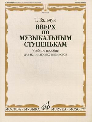 Вверх по музыкальным ступенькам. Учебное пособие для начинающих пианистов