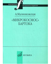 "Микрокосмос" Бартока