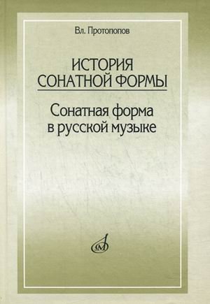 История сонатной формы. Сонатная форма в русской музыке