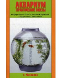 Аквариум. Практические советы. Оформление. Рыбы и растения. Кормление. Профилактика заболеваний