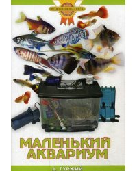Маленький аквариум / Гуржий Александр Николаевич