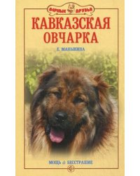 Кавказская овчарка. Мощь и бесстрашие
