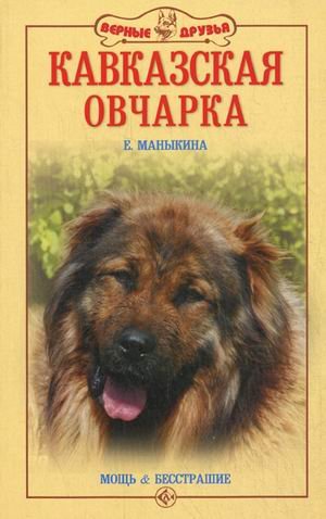 Кавказская овчарка. Мощь и бесстрашие