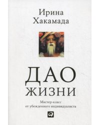 Дао жизни: Мастер-класс от убежденного индивидуалиста