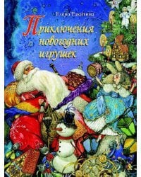 Приключения новогодних игрушек