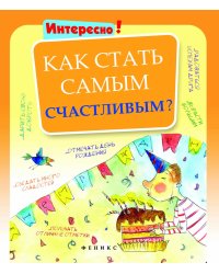 Как стать самым счастливым?