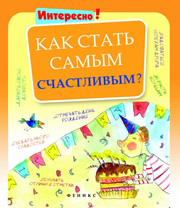 Как стать самым счастливым?