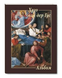 Хуго ван дер Гус. Альбом
