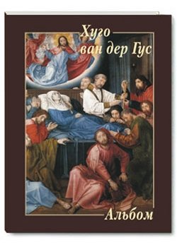 Обложка книги «Хуго ван дер Гус. Альбом», ISBN 9785779341882