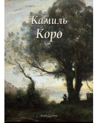 Камиль Коро