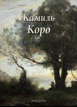 Камиль Коро