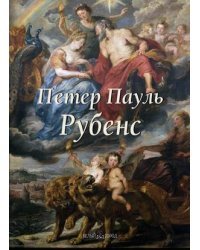 Петер Пауль Рубенс