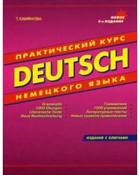 Deutsch. Практический курс немецкого языка. Грамматика. 1000 упражнений. Литературные тексты. Новые правила правописания. Гриф МО РФ