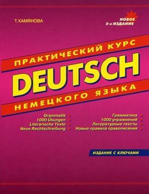 Deutsch. Практический курс немецкого языка. Грамматика. 1000 упражнений. Литературные тексты. Новые правила правописания. Гриф МО РФ