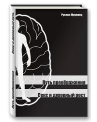 Путь преображения. Секс и духовный рост