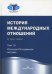 История международных отношений. Учебник. В 3-х томах. Том 3: Ялтинско-Потсдамская система. Гриф УМО вузов России