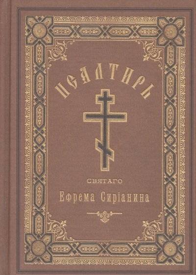 Псалтирь святого Ефрема Сирианина