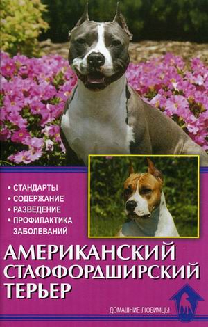 Домашние любимцы Американский стаффордширский терьер. Стандарты. Содержание. Разведение. Профилактика заболеваний