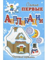 Зимняя сказка. Для детей от 2 лет