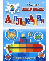 Подводное путешествие. Для детей от 2 лет