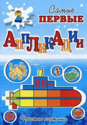 Подводное путешествие. Для детей от 2 лет