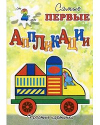 Собери машинку. Для детей от 2 лет