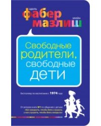 Свободные родители, свободные дети