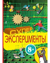 Суперэксперименты