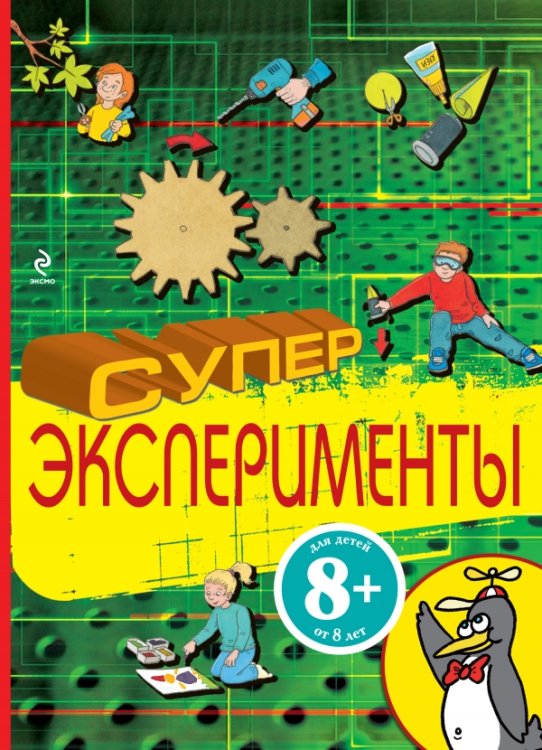 Обложка книги «Суперэксперименты», ISBN 9785699552702