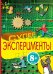 Обложка книги «Суперэксперименты», ISBN 9785699552702