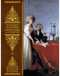 Всеобщая история изобретений и открытий