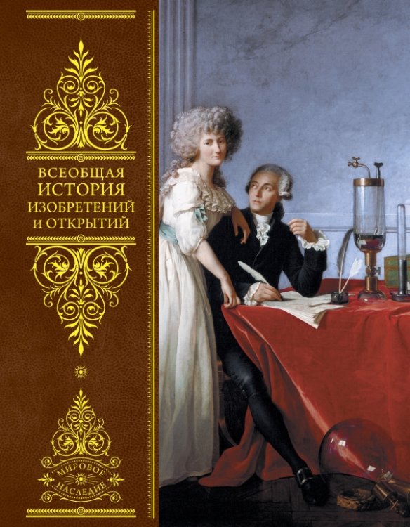 Обложка книги «Всеобщая история изобретений и открытий», ISBN 9785699559817